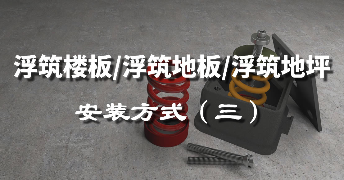 升降式浮筑楼板/浮筑地板/浮筑地坪施工与设计（三）