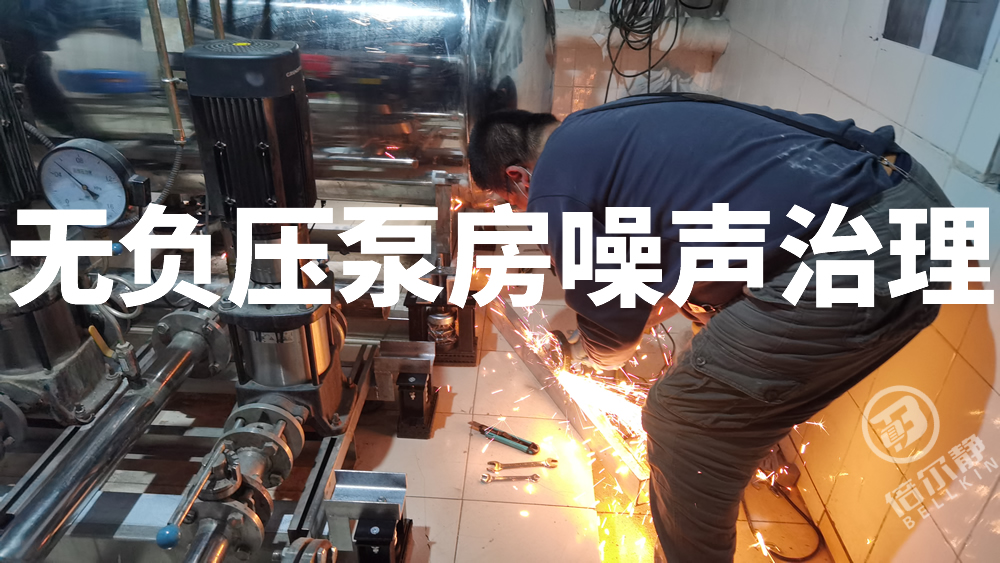 小区无负压补水泵房噪音治理倍尔静环保