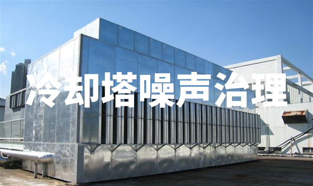 冷却塔噪声治理|冷却塔噪音治理|冷却塔降噪工程-倍尔静环保