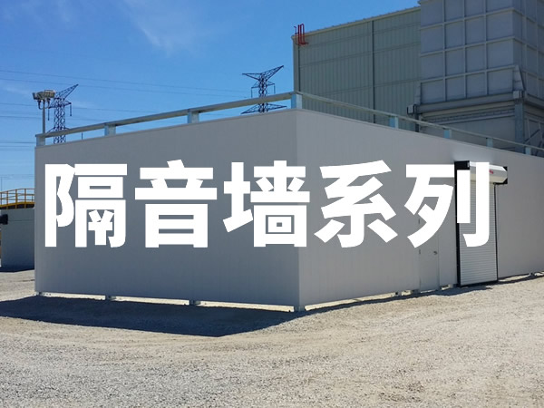 隔音墙|隔声墙|隔音降噪|噪声治理|噪音治理-倍尔静环保