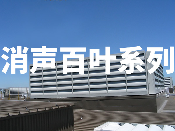 消声百叶|噪声治理|噪音治理|隔声降噪-倍尔静环保