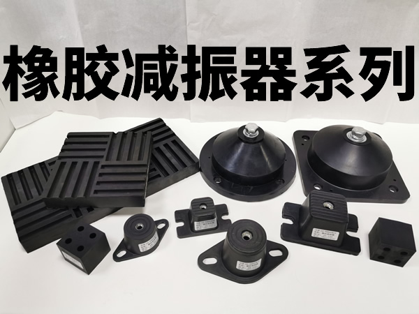 橡胶减振器系列产品-倍尔静环保