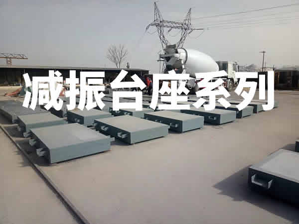 减振台座|减震台座|惰性块|惰性台座|惰性平台-倍尔静环保